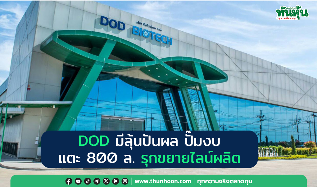 DOD มีลุ้นปันผล ปั๊มงบแตะ 800 ล. รุกขยายไลน์ผลิต 